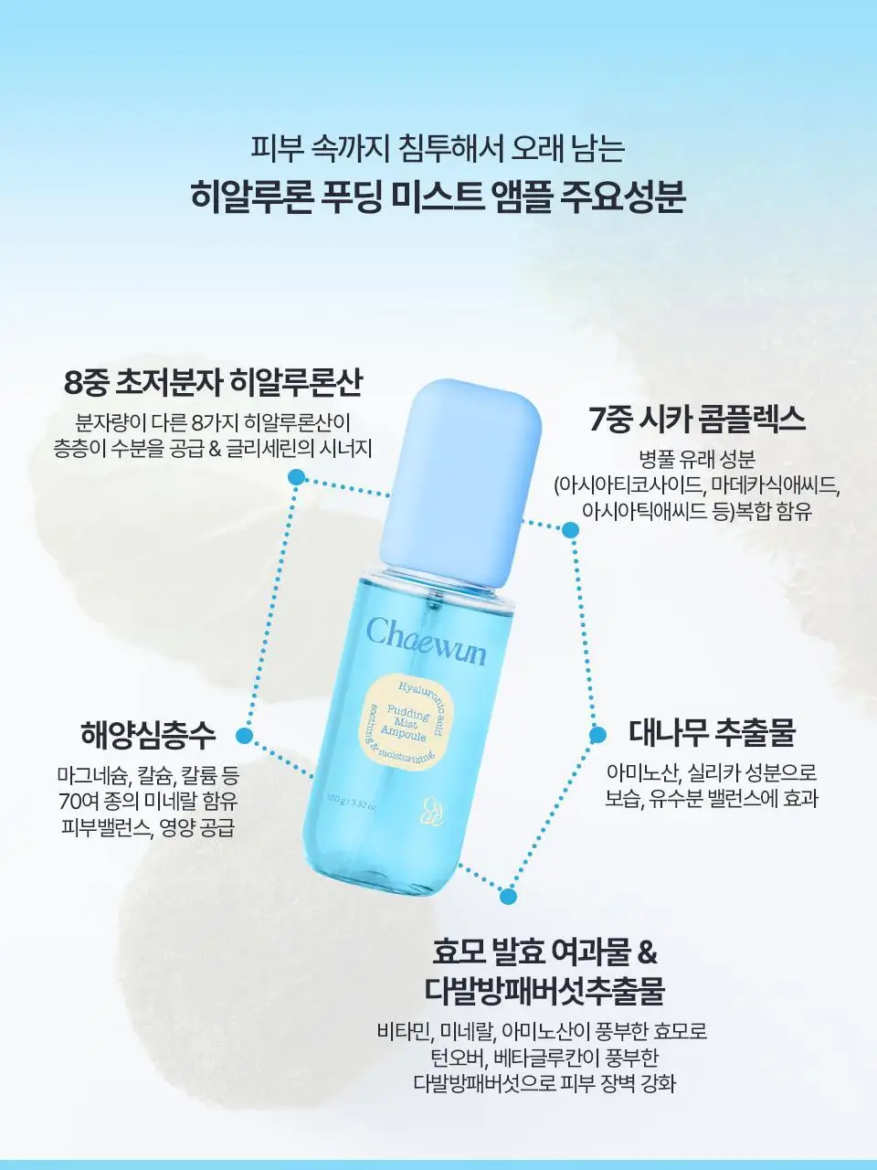 [푸딩광] 채운 히알루론 푸딩 미스트 앰플 100g 상세페이지 23